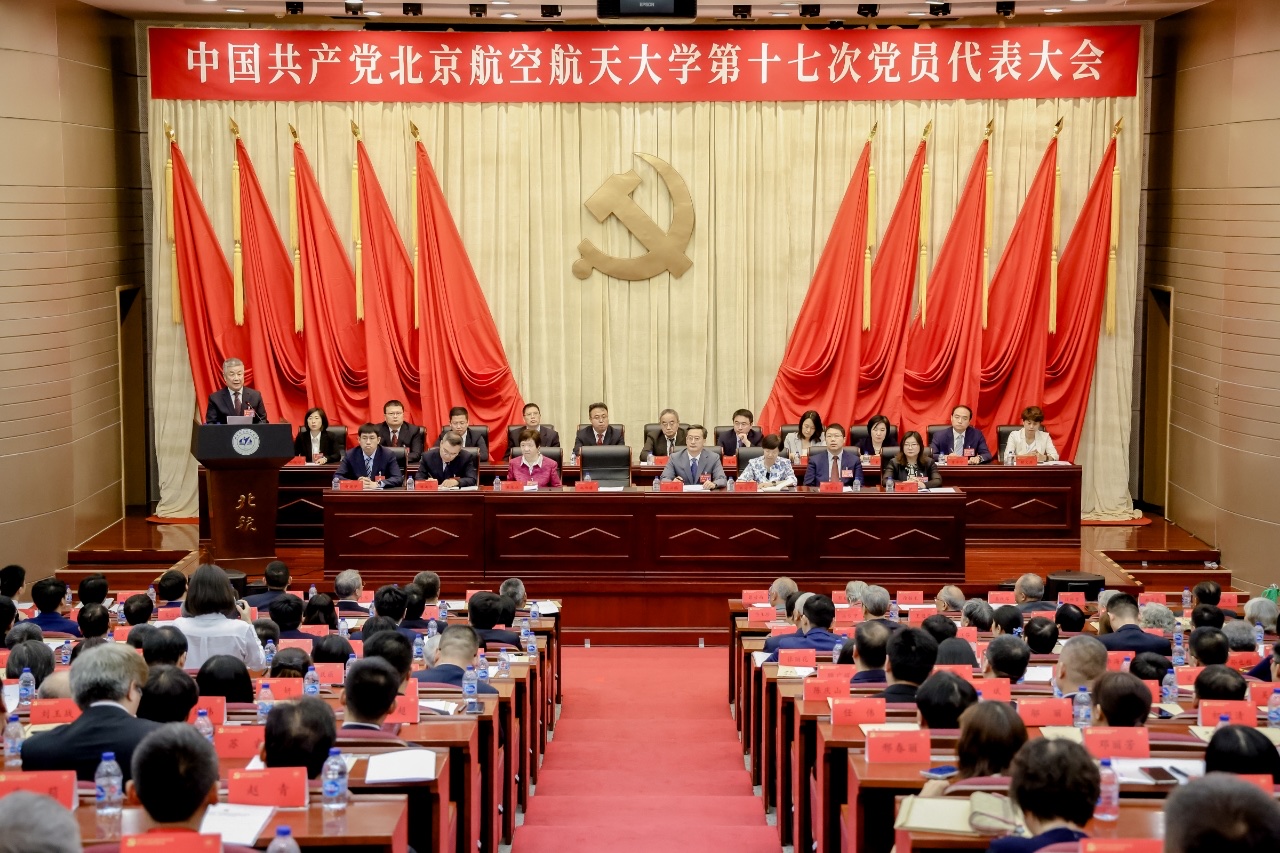 jnh北京航空航天大学召开第十七次党员代外大会(图1)