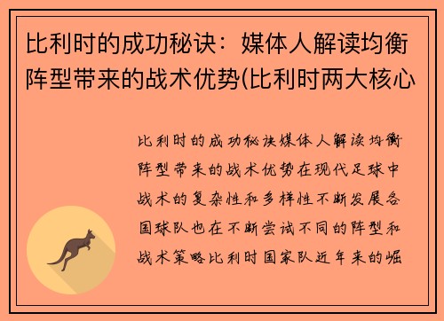 比利时的成功秘诀：媒体人解读均衡阵型带来的战术优势(比利时两大核心缺阵)