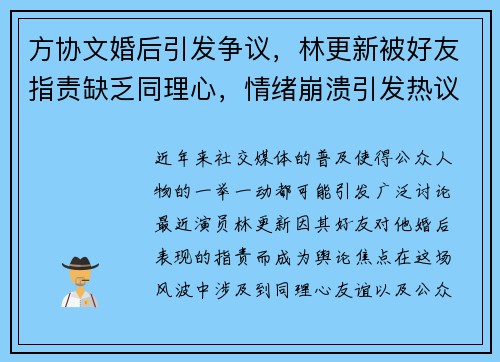 方协文婚后引发争议，林更新被好友指责缺乏同理心，情绪崩溃引发热议