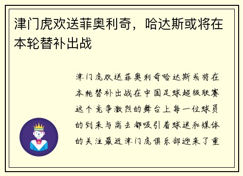 津门虎欢送菲奥利奇，哈达斯或将在本轮替补出战