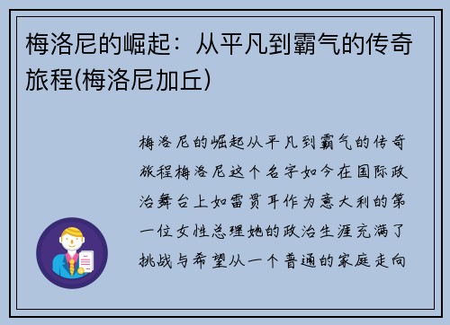 梅洛尼的崛起：从平凡到霸气的传奇旅程(梅洛尼加丘)