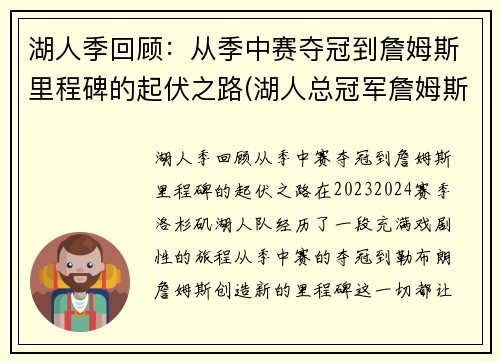 湖人季回顾：从季中赛夺冠到詹姆斯里程碑的起伏之路(湖人总冠军詹姆斯fmvp)