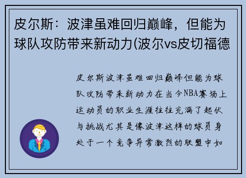 皮尔斯：波津虽难回归巅峰，但能为球队攻防带来新动力(波尔vs皮切福德)