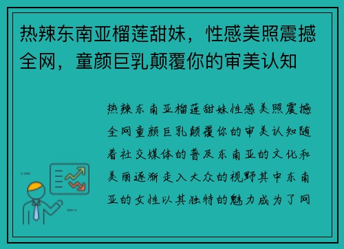 热辣东南亚榴莲甜妹，性感美照震撼全网，童颜巨乳颠覆你的审美认知