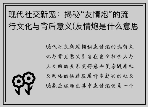 现代社交新宠：揭秘“友情炮”的流行文化与背后意义(友情炮是什么意思)