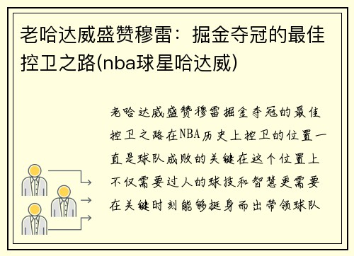 老哈达威盛赞穆雷：掘金夺冠的最佳控卫之路(nba球星哈达威)