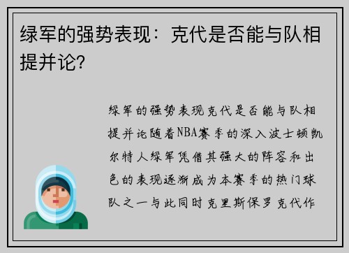 绿军的强势表现：克代是否能与队相提并论？