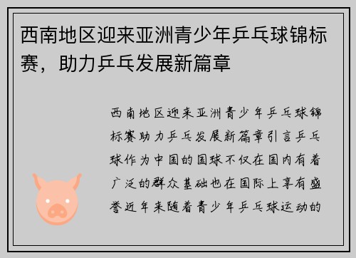 西南地区迎来亚洲青少年乒乓球锦标赛，助力乒乓发展新篇章