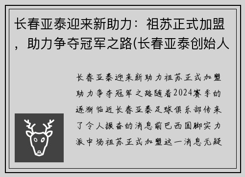 长春亚泰迎来新助力：祖苏正式加盟，助力争夺冠军之路(长春亚泰创始人)