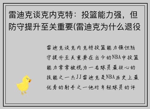 雷迪克谈克内克特：投篮能力强，但防守提升至关重要(雷迪克为什么退役)