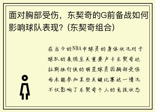 面对胸部受伤，东契奇的G前备战如何影响球队表现？(东契奇组合)