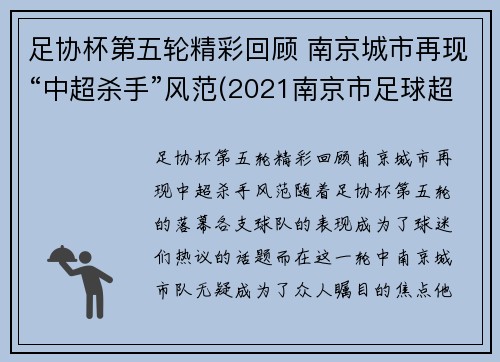 足协杯第五轮精彩回顾 南京城市再现“中超杀手”风范(2021南京市足球超级联赛)