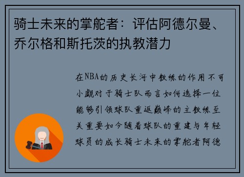 骑士未来的掌舵者：评估阿德尔曼、乔尔格和斯托茨的执教潜力