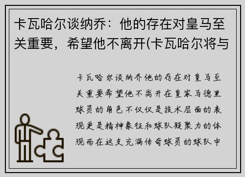 卡瓦哈尔谈纳乔：他的存在对皇马至关重要，希望他不离开(卡瓦哈尔将与皇马续约至2024年)