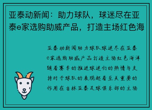 亚泰动新闻：助力球队，球迷尽在亚泰e家选购助威产品，打造主场红色海洋