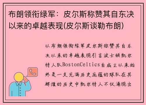 布朗领衔绿军：皮尔斯称赞其自东决以来的卓越表现(皮尔斯谈勒布朗)