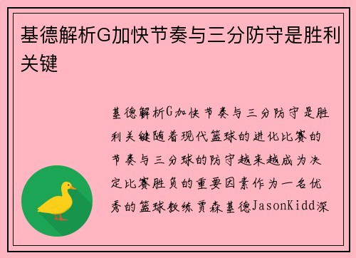 基德解析G加快节奏与三分防守是胜利关键