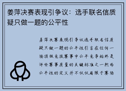 姜萍决赛表现引争议：选手联名信质疑只做一题的公平性