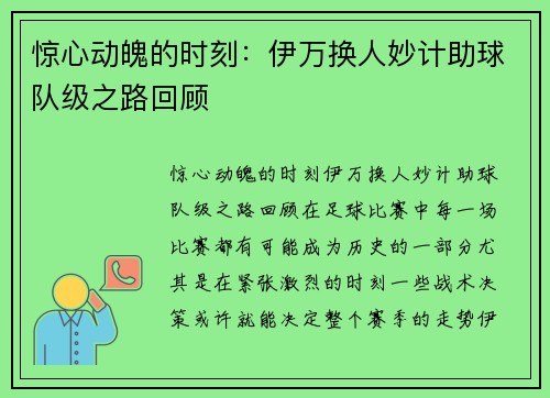 惊心动魄的时刻：伊万换人妙计助球队级之路回顾