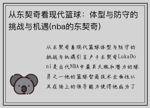 从东契奇看现代篮球：体型与防守的挑战与机遇(nba的东契奇)