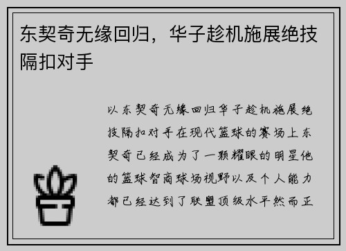 东契奇无缘回归，华子趁机施展绝技隔扣对手