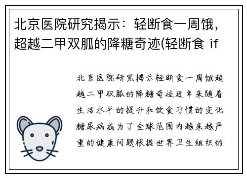 北京医院研究揭示：轻断食一周饿，超越二甲双胍的降糖奇迹(轻断食 if)