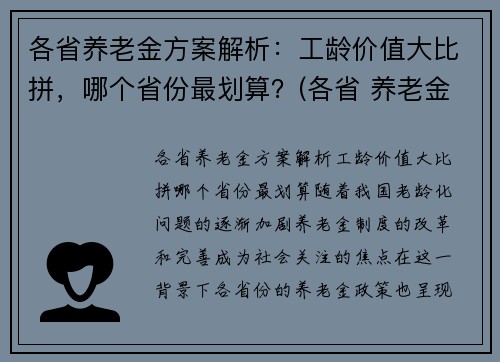 各省养老金方案解析：工龄价值大比拼，哪个省份最划算？(各省 养老金)