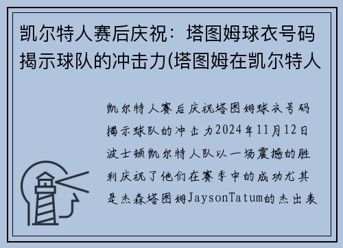 凯尔特人赛后庆祝：塔图姆球衣号码揭示球队的冲击力(塔图姆在凯尔特人打什么位置)