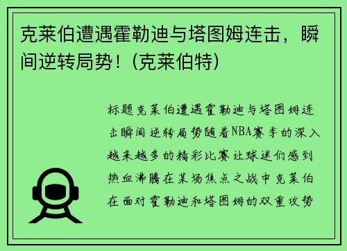 克莱伯遭遇霍勒迪与塔图姆连击，瞬间逆转局势！(克莱伯特)