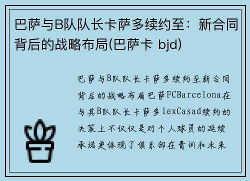 巴萨与B队队长卡萨多续约至：新合同背后的战略布局(巴萨卡 bjd)