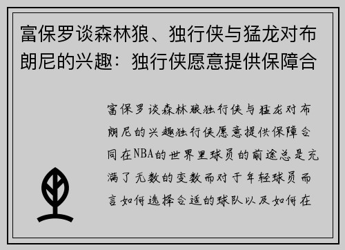 富保罗谈森林狼、独行侠与猛龙对布朗尼的兴趣：独行侠愿意提供保障合同