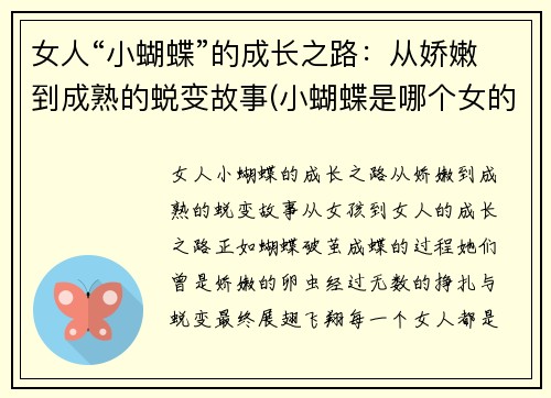 女人“小蝴蝶”的成长之路：从娇嫩到成熟的蜕变故事(小蝴蝶是哪个女的)