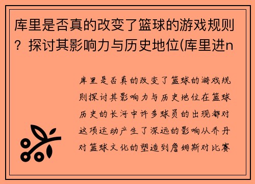 库里是否真的改变了篮球的游戏规则？探讨其影响力与历史地位(库里进nba之后有改过球队吗)