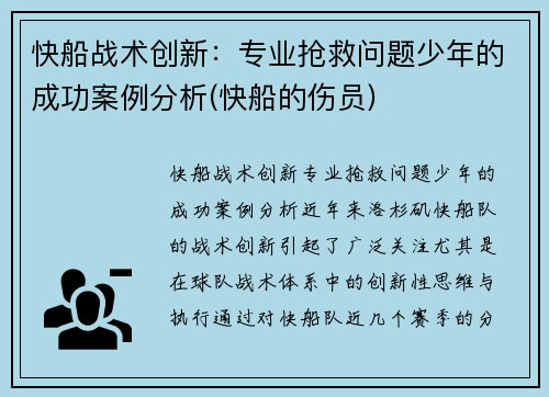 快船战术创新：专业抢救问题少年的成功案例分析(快船的伤员)