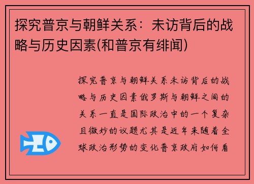 探究普京与朝鲜关系：未访背后的战略与历史因素(和普京有绯闻)