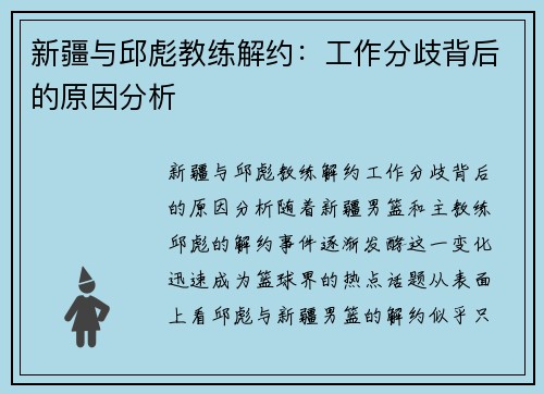 新疆与邱彪教练解约：工作分歧背后的原因分析