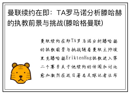 曼联续约在即：TA罗马诺分析滕哈赫的执教前景与挑战(滕哈格曼联)