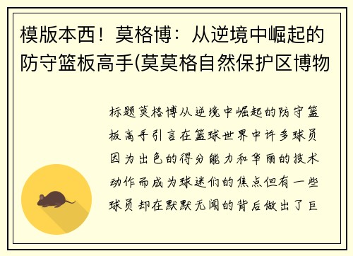 模版本西！莫格博：从逆境中崛起的防守篮板高手(莫莫格自然保护区博物馆)