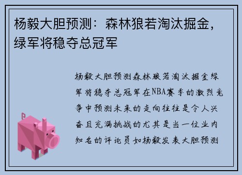 杨毅大胆预测：森林狼若淘汰掘金，绿军将稳夺总冠军