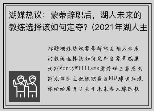 湖媒热议：蒙蒂辞职后，湖人未来的教练选择该如何定夺？(2021年湖人主教练)