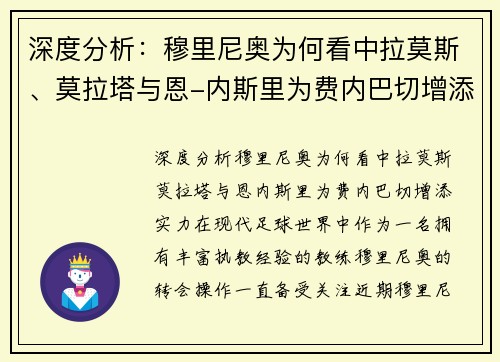 深度分析：穆里尼奥为何看中拉莫斯、莫拉塔与恩-内斯里为费内巴切增添实力