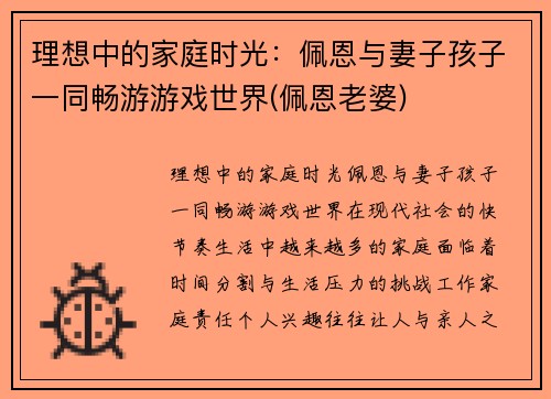 理想中的家庭时光：佩恩与妻子孩子一同畅游游戏世界(佩恩老婆)