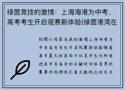 绿茵竞技的激情：上海海港为中考、高考考生开启观赛新体验(绿茵港湾在海门哪里)