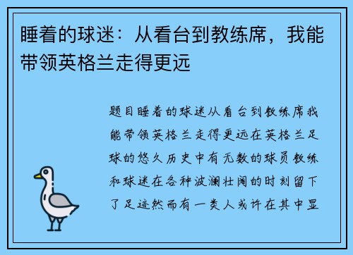 睡着的球迷：从看台到教练席，我能带领英格兰走得更远