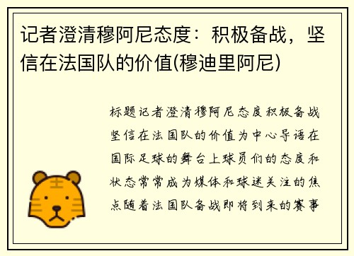 记者澄清穆阿尼态度：积极备战，坚信在法国队的价值(穆迪里阿尼)