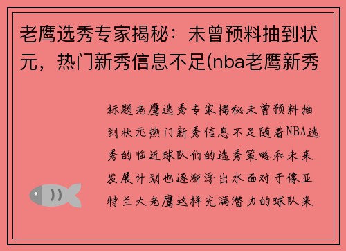 老鹰选秀专家揭秘：未曾预料抽到状元，热门新秀信息不足(nba老鹰新秀)