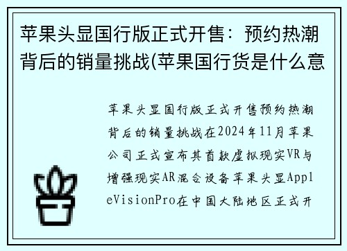 苹果头显国行版正式开售：预约热潮背后的销量挑战(苹果国行货是什么意思)