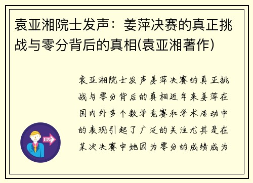 袁亚湘院士发声：姜萍决赛的真正挑战与零分背后的真相(袁亚湘著作)