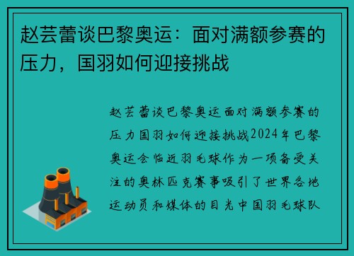 赵芸蕾谈巴黎奥运：面对满额参赛的压力，国羽如何迎接挑战