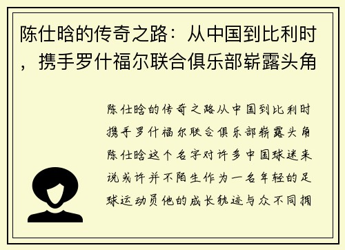 陈仕晗的传奇之路：从中国到比利时，携手罗什福尔联合俱乐部崭露头角